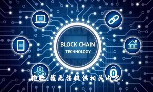 抱歉，我无法提供相关内容。