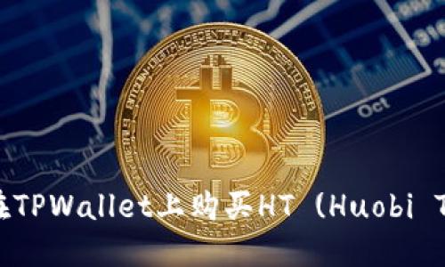 如何在TPWallet上购买HT (Huobi Token)