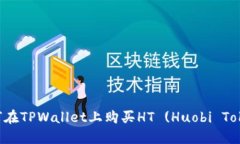 如何在TPWallet上购买HT (Huobi Token)