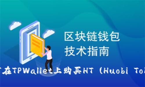如何在TPWallet上购买HT (Huobi Token)