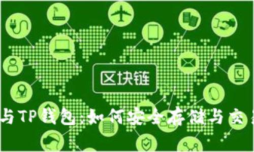 Doge币与TP钱包：如何安全存储与交易狗狗币