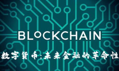 加密数字货币：未来金融的革命性力量