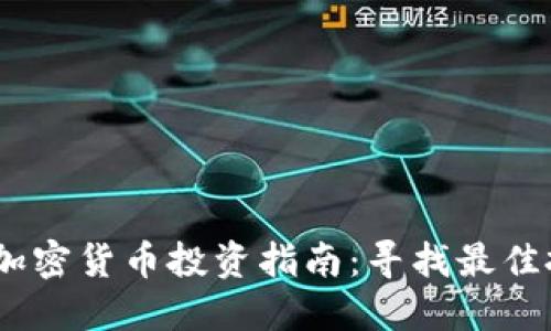 2019年加密货币投资指南：寻找最佳投资机会