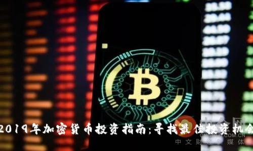 2019年加密货币投资指南：寻找最佳投资机会