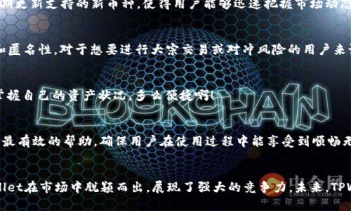   TPWallet：多功能数字资产钱包平台/  

 guanjianci 数字资产, 钱包, TPWallet/ guanjianci 

引言
在数字货币崛起的今天，选择一个安全且功能丰富的钱包对于每一位投资者来说都至关重要。TPWallet作为一个领先的数字资产钱包平台，为用户提供了多种管理和交易虚拟货币的解决方案。这一平台不仅支持多种主流币种，还具备冷存储、去中心化交易等先进功能，极大地方便了用户的数字资产管理。接下来，我们将深入探讨TPWallet的各项功能、用户体验及其在数字资产管理中的独特优势。

TPWallet的基本介绍
TPWallet是一个智能化的数字资产钱包，致力于为用户提供安全、便捷的数字货币存储与交易服务。无论是新手用户还是经验丰富的投资者，都能在TPWallet中找到适合自己的功能。TPWallet支持多种主流数字货币，包括比特币、以太坊、波场等，用户可以根据自己的需求选择相应的币种进行存储和管理。

安全性：用户最关心的因素
在数字货币的世界里，安全性始终是用户最为关心的话题，多么令人振奋的是，TPWallet对此给予了极大的重视！该平台采用了最新的加密技术，用户的私钥始终保存在本地，从而降低了被黑客攻击的风险。此外，TPWallet还提供了双重认证功能，用户在进行重要操作时，需要输入密码和手机验证码，从而有效保障资产安全。

界面友好：用户体验的关键
TPWallet的界面设计，用户进入钱包后可以轻松找到各项功能。无论是查看资产、转账还是交易，都可以通过几个简单的步骤完成。这种用户友好的设计理念，使得即使是第一次接触数字资产的用户也能快速上手，享受数字货币带来的乐趣。

多币种支持：广泛的投资选择
TPWallet支持多种数字资产，满足不同用户的投资需求。用户不仅可以存储主流的比特币、以太坊等，更可以通过该平台方便地管理一些新兴的数字货币。例如，TPWallet定期更新支持的新币种，使得用户能够迅速把握市场动态，抓住每一个投资机会！

去中心化交易：满足高级用户需求
TPWallet不仅是一款数字资产钱包，还集成了去中心化交易所（DEX）的功能。用户可以在不信任的第三方平台上自由交易，这种去中心化的特点最终确保了交易的安全性和匿名性。对于想要进行大宗交易或对冲风险的用户来说，去中心化交易功能无疑是一大亮点和优势所在！

跨平台使用：便利可及的数字资产管理
TPWallet支持网页端、移动端和桌面端的多平台使用，确保用户在不同场景下均能方便地管理自己的数字资产。这种灵活性让您无论是在家中、办公还是出行时，都能及时掌握自己的资产状况，多么便捷啊！

用户支持：为用户排忧解难
在使用TPWallet的过程中，用户若遇到任何问题，平台提供了全面的用户支持服务。无论是通过在线客服、FAQ页面，还是社交媒体渠道，TPWallet都力求为用户提供最快速、最有效的帮助，确保用户在使用过程中能享受到顺畅无阻的体验。

结语：TPWallet的愿景与未来
在数字货币快速发展的今天，TPWallet的出现无疑为用户提供了一个安全、便捷的数字资产管理解决方案。通过多种丰富的功能、极高的安全性以及友好的用户体验，TPWallet在市场中脱颖而出，展现了强大的竞争力。未来，TPWallet将继续致力于技术创新和服务，为用户带来更好的体验！让我们共同期待TPWallet的美好明天吧！