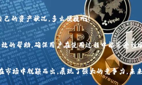   TPWallet：多功能数字资产钱包平台/  

 guanjianci 数字资产, 钱包, TPWallet/ guanjianci 

引言
在数字货币崛起的今天，选择一个安全且功能丰富的钱包对于每一位投资者来说都至关重要。TPWallet作为一个领先的数字资产钱包平台，为用户提供了多种管理和交易虚拟货币的解决方案。这一平台不仅支持多种主流币种，还具备冷存储、去中心化交易等先进功能，极大地方便了用户的数字资产管理。接下来，我们将深入探讨TPWallet的各项功能、用户体验及其在数字资产管理中的独特优势。

TPWallet的基本介绍
TPWallet是一个智能化的数字资产钱包，致力于为用户提供安全、便捷的数字货币存储与交易服务。无论是新手用户还是经验丰富的投资者，都能在TPWallet中找到适合自己的功能。TPWallet支持多种主流数字货币，包括比特币、以太坊、波场等，用户可以根据自己的需求选择相应的币种进行存储和管理。

安全性：用户最关心的因素
在数字货币的世界里，安全性始终是用户最为关心的话题，多么令人振奋的是，TPWallet对此给予了极大的重视！该平台采用了最新的加密技术，用户的私钥始终保存在本地，从而降低了被黑客攻击的风险。此外，TPWallet还提供了双重认证功能，用户在进行重要操作时，需要输入密码和手机验证码，从而有效保障资产安全。

界面友好：用户体验的关键
TPWallet的界面设计，用户进入钱包后可以轻松找到各项功能。无论是查看资产、转账还是交易，都可以通过几个简单的步骤完成。这种用户友好的设计理念，使得即使是第一次接触数字资产的用户也能快速上手，享受数字货币带来的乐趣。

多币种支持：广泛的投资选择
TPWallet支持多种数字资产，满足不同用户的投资需求。用户不仅可以存储主流的比特币、以太坊等，更可以通过该平台方便地管理一些新兴的数字货币。例如，TPWallet定期更新支持的新币种，使得用户能够迅速把握市场动态，抓住每一个投资机会！

去中心化交易：满足高级用户需求
TPWallet不仅是一款数字资产钱包，还集成了去中心化交易所（DEX）的功能。用户可以在不信任的第三方平台上自由交易，这种去中心化的特点最终确保了交易的安全性和匿名性。对于想要进行大宗交易或对冲风险的用户来说，去中心化交易功能无疑是一大亮点和优势所在！

跨平台使用：便利可及的数字资产管理
TPWallet支持网页端、移动端和桌面端的多平台使用，确保用户在不同场景下均能方便地管理自己的数字资产。这种灵活性让您无论是在家中、办公还是出行时，都能及时掌握自己的资产状况，多么便捷啊！

用户支持：为用户排忧解难
在使用TPWallet的过程中，用户若遇到任何问题，平台提供了全面的用户支持服务。无论是通过在线客服、FAQ页面，还是社交媒体渠道，TPWallet都力求为用户提供最快速、最有效的帮助，确保用户在使用过程中能享受到顺畅无阻的体验。

结语：TPWallet的愿景与未来
在数字货币快速发展的今天，TPWallet的出现无疑为用户提供了一个安全、便捷的数字资产管理解决方案。通过多种丰富的功能、极高的安全性以及友好的用户体验，TPWallet在市场中脱颖而出，展现了强大的竞争力。未来，TPWallet将继续致力于技术创新和服务，为用户带来更好的体验！让我们共同期待TPWallet的美好明天吧！