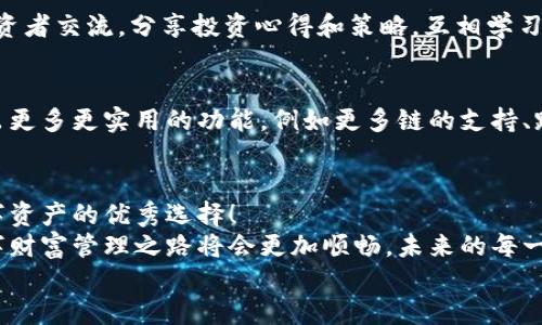   TPWallet安卓官网：安全便捷的数字货币管理平台 / 
 guanjianci TPWallet, 安卓, 数字货币 /guanjianci 

引言：数字货币时代的浪潮
随着区块链技术的不断发展，数字货币迅速进入了我们的生活。无论是比特币、以太坊，还是其他各类代币，数字货币的安全存储与管理成为了每一位投资者面临的重要课题。而TPWallet作为一款功能强大的手机钱包，致力于为用户提供最安全、便捷的数字货币管理体验！

TPWallet的优势
在众多数字货币钱包中，TPWallet因其众多独特的优势脱颖而出。首先，TPWallet拥有极高的安全性，采用了多层加密技术，可以有效防止黑客入侵，保障用户的资产安全，真是让人倍感安心！
其次，TPWallet支持多种数字货币和代币，让用户可以轻松管理不同类型的资产。无论你是新手还是资深投资者，都能在这里找到适合自己的投资方案！
更重要的是，TPWallet界面友好、操作简单，对于每一个用户来说都十分方便，甚至可以说是“数字货币管理的最佳拍档”！无论在家还是在外，你都可以通过TPWallet轻松管理自己的虚拟资产。

下载安装TPWallet
下载安装TPWallet的过程非常简单，只需按照以下步骤操作即可！
1. 打开安卓设备的应用商店，搜索“TPWallet”。
2. 找到官方应用，并点击“下载”按钮。此时，TPWallet的安装包将被自动下载。
3. 下载完成后，点击安装，按照提示完成安装过程。多么简单，几分钟内就可以实现数字资产的管理！
4. 安装完成后，打开TPWallet，您将看到一个全新的数字货币管理平台，一切尽在掌握之中！

注册与安全设置
成功下载安装TPWallet后，您需要进行注册和安全设置，以保障账户安全。在注册过程中，请务必填写真实信息，并设置强密码，以确保账户的安全性！
随后，TPWallet会提示您进行多重身份验证，这通常包括手机验证码以及邮箱验证等。这些环节虽然稍显繁琐，但正因为它们，您的资产安全才得以更好地保障，不能掉以轻心哦！

资产管理功能
TPWallet提供了非常强大的资产管理功能，让用户能够一站式管理所有数字资产！其中包括：
1. **资产查看**：用户可以在主页中一目了然地查看账户总资产及各类代币的表现，时刻保持对投资状态的关注！
2. **转账功能**：转账操作流畅快捷，仅需填写对方地址、转账金额，确认无误后即可完成，真是科技带来的便利！
3. **收益计算**：TPWallet内置收益计算器，可以帮助用户随时了解自己在各类投资中的收益情况，投资这样的工具真是太划算了！

社区和交流
TPWallet不仅仅是一个数字货币管理平台，它还是一个汇聚了广大币圈爱好者的社区。在这里，用户可以与其他投资者交流，分享投资心得和策略，互相学习。多么令人振奋啊，可以在这样一个平台上与志同道合的人共话未来！

TPWallet的展望
随着数字货币的普及，TPWallet也在不断更新迭代，力求为用户带来更好的体验。未来，我们可以期待TPWallet推出更多更实用的功能，例如更多链的支持、跨链交易以及更智能的投资建议等。每一位用户都将与TPWallet共同成长，面对这个快速发展的数字时代！

总结：选择TPWallet的理由
通过本文的介绍，您应该对TPWallet有了更加全面的了解。从安全性、便捷性到社区互动，TPWallet无疑是管理数字资产的优秀选择！
如果您还在犹豫，不妨尝试下载TPWallet，亲自体验这一切带来的便利与乐趣。相信在TPWallet的帮助下，您的数字财富管理之路将会更加顺畅，未来的每一次投资决策都将更加从容自信！
数字货币的未来充满无限可能，TPWallet愿意与您共同踏上这段激动人心的旅程！