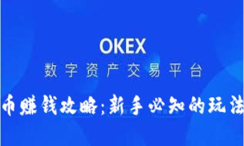 加密货币赚钱攻略：新手必知的玩法和策略