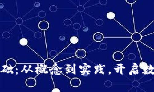 加密货币发行基础：从概念到实践，开启数字资产的新篇章