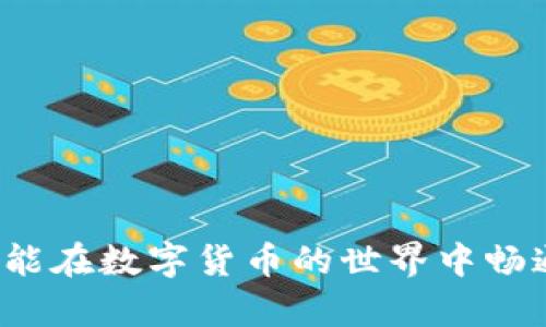 注意：您可能遇到了一些麻烦，尤其是当您在使用TPWallet时，发现您的货币显示为0。接下来，我们将帮您深入分析这个问题的可能原因以及一些解决方案。

一、TPWallet基础知识
TPWallet是一款流行的数字钱包应用，旨在为用户提供安全、便捷的加密货币管理服务。用户可以通过TPWallet进行数字货币的存储、转账和交易。为了更好地理解您的问题，先来了解一下TPWallet的工作机制。

二、为何货币显示为0？
当您在TPWallet中看到货币显示为0时，可能是由以下几个原因导致的：

h41. 账户未正确连接/h4
有时候，您的TPWallet可能未能与网络或区块链服务正确连接。确保您的钱包是在线状态，并且没有网络故障。请检查您的网络连接和钱包设置，确保您输入的网络信息是正确的。

h42. 交易确认延迟/h4
在某些情况下，您进行的交易可能尚未得到确认。这意味着即使您在钱包中进行了资金转入，额度也不会立即显示。这种情况在网络拥堵时尤为常见，确实让人感到有些沮丧！多耐心等待片刻，通常情况下，资金会在网络确认后显现。

h43. 钱包恢复问题/h4
如果您刚刚恢复了钱包或者更换了设备，确保您的助记词或私钥输入无误。任何小的错误都可能导致钱包无法识别您的资产，从而显示为0。不要忘了，正确的助记词是您跨越加密货币世界与现实生活的桥梁！

h44. 钱包更新/h4
TPWallet时常会进行版本更新，修复漏洞和增强安全性。这意味着如果您的应用没有及时更新，也可能会导致显示问题。查看应用商店，看看是否有更新可用，若有，请立即更新！这可能是解决您问题的关键一步！

三、解决方案
面对货币显示为0的困扰，您可以尝试以下几个解决方案：

h41. 检查网络状态/h4
确保您的设备连接到稳定的网络。若网络不佳，您可以尝试切换网络，查看是否有改善。更换Wi-Fi，或者使用手机流量，这些都可能帮助您重新连接到区块链。

h42. 等待交易确认/h4
如果您刚完成一笔交易，可能需要耐心等待其在区块链上的确认。您可以通过区块链浏览器查询交易状态，确保其正在处理中。如果状态显示为‘等待确认’，请稍作等待。多么令人期待！

h43. 重新登录钱包/h4
尝试退出并重新登录TPWallet，很多用户发现这个方法能够快速解决问题！在界面上进行简单的刷新，通常能够恢复显示正常。

h44. 更新应用程序/h4
若以上的方法都没有解决问题，检查您的TPWallet是否是最新版本。应用程序的更新不仅可以修复某些问题，还是安全的重要措施。切忌忽视这一点！

四、联系客服
如果您按照以上步骤操作后，仍旧没有找到解决方案，不妨联系TPWallet的客服团队。他们能够提供专业的帮助和建议。记得保留您的账户相关信息，以便他们快速为您定位问题。

五、避免未来的问题
理解了如何解决当前的问题后，您可能还希望避免今后再次遇到类似的麻烦。让我们来看看一些预防措施：

h41. 定期备份钱包信息/h4
始终保持您钱包的助记词和私钥的安全备份。这是您数字资产的唯一保障！如果数据丢失，将无法恢复资金。

h42. 定期使用钱包/h4
定期检查您的TPWallet，确保其功能正常。若长时间不使用钱包，有可能被网络或安全问题干扰。保持使用的频率，也是确保账户安全的一种方式！

h43. 熟悉区块链基础知识/h4
学习一些区块链和加密货币的基本概念，有助于您更好地理解交易状态、钱包功能等问题。当您遇到障碍时，不再感到困惑，而是能够冷静分析解决！

六、总结
总的来说，当您在TPWallet中看到账户显示为0千万不要慌张，遵循上述步骤，您有很大可能能找到相应的解决方案！这会给您带来多少安心啊！希望您能在数字货币的世界中畅通无阻，享受其中的每一刻！无论是买卖交易，还是持有等待，都能够体会到加密货币带来的乐趣。保持乐观，不断探索，让我们一起迎接数字货币的未来！