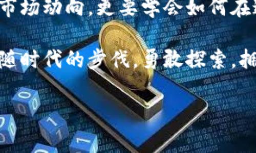 加密货币与数字货币：让你领略未来金融的魅力

引言：未来金融的先锋
在瞬息万变的金融世界中，加密货币和数字货币如同一股清泉，涓涓流淌而来，吸引着越来越多的目光。人们常常被这些新兴事物所吸引，而我们在享受其便捷时，也应当深入了解它们的内涵与外延。加密货币与数字货币究竟是什么？它们有哪些异同？今天，我们就来揭开这个迷雾，看一看它们各自的世界！

加密货币的定义与特点
加密货币，顾名思义，是利用密码学技术进行安全保障的数字货币。其核心特点在于去中心化，通常不会受到任何政府或金融机构的控制。这使得加密货币具有极高的匿名性、透明度和不可篡改性。想象一下，交易过程中的每一笔交易都是记录在区块链上的公共账本上，公开透明，任何人都可以随时查阅，这又是多么令人振奋的事情啊！

加密货币中的比特币（Bitcoin）作为开山鼻祖，自2009年问世以来，迅速引起了全球范围内的热议与效仿。之后，各类竞争者纷纷涌现，诸如以太坊（Ethereum）、瑞波币（Ripple）等都成为了数字资产市场中的一部分。这些加密货币不仅仅是价值存储的工具，更承担着跨国支付、智能合约等多重使命，推动着金融科技的发展！

数字货币的定义与特点
数字货币则是一个更广泛的概念，它包括所有以数字形式存在的货币，无论是否使用加密技术。数字货币的范围不仅仅局限于加密货币，也涵盖了传统货币的电子版，例如在线银行账户中的法定货币余额。数字人民币（DCEP）是中国中央银行推出的一种数字货币，它是法定货币的一种数字化形式，蕴含着国家的信用与法律保障。

数字货币的优势主要体现在便利性和快速性。过去，我们在进行国际汇款时，常常需要几天才能到账，而数字货币则能实现瞬时转账。此外，数字货币也解决了现金支付的局限性，尤其在互联网普及的今天，它成为了人们日常消费、在线交易的重要工具。

加密货币与数字货币的区别与联系
虽然加密货币与数字货币常常被混淆使用，但它们之间还是存在着明显的区别。首先，加密货币具有去中心化的特性，而大部分数字货币则是由中央银行或金融机构发行和管理。其次，加密货币是基于区块链技术运作的，而数字货币不一定依赖于此技术。

但是，在许多场合，加密货币和数字货币并不水火不容，相反，它们在某种程度上是相互促进、相互补充的。可以说，加密货币使得数字货币的概念更加鲜活，推动人们对整个数字金融生态的思考！

加密货币与数字货币的应用场景
加密货币的应用场景似乎是无法用常规的金融思维去界定的。无论是用于投资交易，还是用于在线支付，其灵活性使其成为了现代金融中不可或缺的一部分。例如，许多在线商家开始接受比特币等形式的支付，这不仅方便了消费者，也为卖家增添了独特的增值服务。

数字货币的应用更为直接和广泛，尤其是在日常生活中。想象一下，使用数字人民币支付时，只需调出手机中的数字钱包，扫一扫，交易即刻完成，不再需要排队等候现金找零的烦恼。这不仅提升了我们的购物体验，还进一步推动了无现金社会的到来！

未来展望：加密货币与数字货币的前景
展望未来，加密货币与数字货币的发展趋势都充满了机遇与挑战。尤其是在政策监管日益完善的背景下，数字货币得到国家认可的同时，加密货币的合规性也逐渐提高。而这一切都将助力数字资产的普及，推动全球金融体系的变革与创新！

当然，技术的进步、市场的接受度以及法规的完善，都会影响二者的未来。有专家预测，未来的金融行业将会是一个以区块链为基础，数字货币为主流，加密货币为补充的全新结构。在这个结构中，我们将看到金融服务更加透明、便捷和高效的转变！

总结：把握时代脉搏
在这个信息高度发达的时代，加密货币与数字货币作为金融技术的一部分，充满了机遇与挑战。我们应当关注这一领域的发展，不仅要了解其背后的技术、市场动向，更要学会如何在这场浪潮中找到自己的位置。

虽然加密货币和数字货币的未来充满不确定性，但可以肯定的是，它们将改变我们的生活方式，推动全球经济的转型。让我们在这个满布机遇的时代中，紧随时代的步伐，勇敢探索，拥抱未来的金融世界吧！

关键词：加密货币,数字货币,金融科技/guanjianci