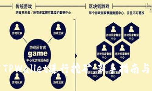 如何使用TPWallet进行挖矿：新手指南与实用技巧