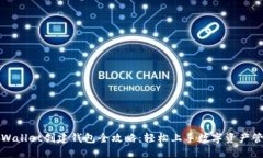 TPWallet创建钱包全攻略：轻松上手数字资产管理