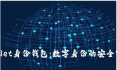 tpwallet身份钱包：数字身份的安全守护者