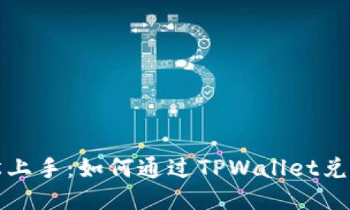 : 轻松上手：如何通过TPWallet兑换新币