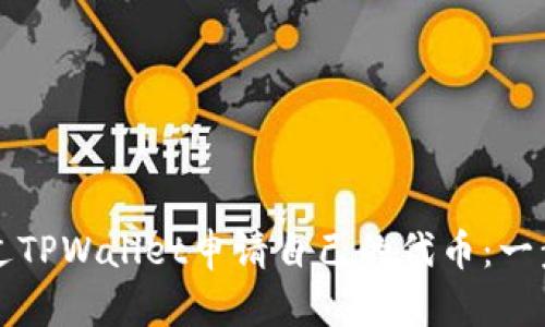 如何通过TPWallet申请自己的代币：一步步指南