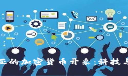 揭秘格鲁吉亚的加密货币开采：科技与经济的交融