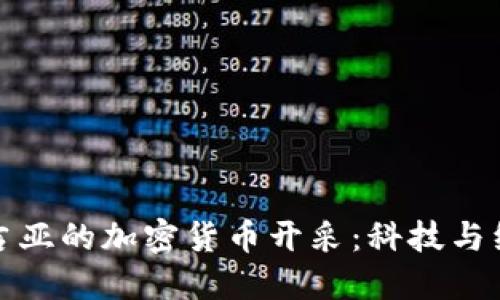 揭秘格鲁吉亚的加密货币开采：科技与经济的交融