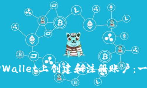 如何在TPWallet上创建和注册账户：一步步指南