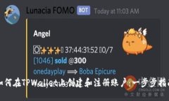 如何在TPWallet上创建和注册账户：一步步指南