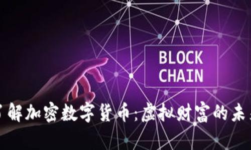 深入了解加密数字货币：虚拟财富的未来之路