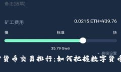 2023年加密货币交易排行：如何把握数字货币投资