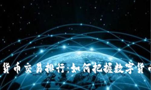 2023年加密货币交易排行：如何把握数字货币投资的脉搏