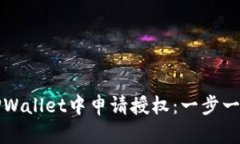 如何在TPWallet中申请授权：一步一步的指南