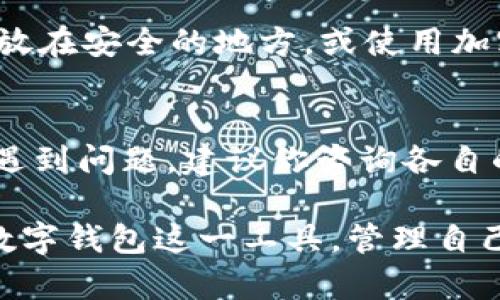 Token.im钱包和TPWallet助记词通用吗？

在探讨Token.im钱包和TPWallet的助记词是否通用之前，首先，我们需要了解什么是助记词。助记词是一串由一组单词组成的序列，它们用来帮助用户恢复或导入数字钱包。这些单词组成的序列通常是随机生成的，遵循一定的标准，如BIP39（比特币改进提案39）。

助记词的基本概念
助记词作为一种安全措施，极大地便利了用户对其数字资产的管理。用户在创建钱包时，系统会生成一组助记词，并要求用户将其安全保存以便未来使用。如果忘记密码或设备丢失，用户可以通过输入助记词重新获取对钱包的访问权限。

Token.im钱包与TPWallet简介
Token.im钱包是一款专注于Ethereum生态系统的数字资产钱包，它不仅支持ERC20代币，还支持ERC721和ERC1155等多种资产。用户界面友好，适合各类用户使用。同时，Token.im钱包内置了去中心化交易功能，令资产管理更加便捷。

TPWallet，另一方面，是专为多个区块链平台设计的一款跨链数字钱包。它不仅支持Ethereum，还涵盖其他公链如Tron、EOS等，致力于为用户提供更全面的数字资产管理体验。TPWallet同样支持助记词恢复功能，以确保用户的资产安全性。

助记词的通用性与兼容性
若要回答Token.im钱包和TPWallet的助记词是否通用，首先应明确二者所使用的标准。有些钱包遵循BIP39标准生成助记词，这种情况下，助记词在符合标准的不同钱包间是兼容的。然而，并不是所有钱包都遵循相同的标准，这带来了潜在的兼容性问题。

在实践中，如果你在Token.im中生成的助记词是基于BIP39标准，并且TPWallet也遵循这一标准，那么理论上，你是可以将Token.im的助记词导入TPWallet，反之亦然。然而，若其中一个钱包使用的是自定义助记词方案，那么这两个钱包的助记词将无法互通。

如何安全使用助记词
在处理助记词时，无论你使用哪个钱包，确保将助记词保存在安全的地方是至关重要的！很多用户选择纸质形式记录助记词，并将其放在安全的地方，或使用加密工具妥善保存。务必小心任何形式的网络分享或信息泄露，确保自己的资产安全。如果助记词被他人获得，你的资产可能面临风险！

总结与建议
总的来说，Token.im钱包和TPWallet的助记词是否通用，取决于它们各自的助记词生成和管理标准。如果你在迁移或导入助记词时遇到问题，建议你咨询各自的钱包客服或社区以获取确认。同时，也常常在体验和使用中及时备份助记词，以保护自己的数字资产！

在数字资产领域，了解钱包的特性和功能是保护自身投资的重要一环。希望大家都能在安全的环境中享受数字货币的乐趣，运用好数字钱包这一工具，管理自己的资产。多么令人振奋的是，这些技术使得我们能够更自由地在数字资产的世界中探索和创造财富！