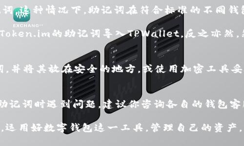 Token.im钱包和TPWallet助记词通用吗？

在探讨Token.im钱包和TPWallet的助记词是否通用之前，首先，我们需要了解什么是助记词。助记词是一串由一组单词组成的序列，它们用来帮助用户恢复或导入数字钱包。这些单词组成的序列通常是随机生成的，遵循一定的标准，如BIP39（比特币改进提案39）。

助记词的基本概念
助记词作为一种安全措施，极大地便利了用户对其数字资产的管理。用户在创建钱包时，系统会生成一组助记词，并要求用户将其安全保存以便未来使用。如果忘记密码或设备丢失，用户可以通过输入助记词重新获取对钱包的访问权限。

Token.im钱包与TPWallet简介
Token.im钱包是一款专注于Ethereum生态系统的数字资产钱包，它不仅支持ERC20代币，还支持ERC721和ERC1155等多种资产。用户界面友好，适合各类用户使用。同时，Token.im钱包内置了去中心化交易功能，令资产管理更加便捷。

TPWallet，另一方面，是专为多个区块链平台设计的一款跨链数字钱包。它不仅支持Ethereum，还涵盖其他公链如Tron、EOS等，致力于为用户提供更全面的数字资产管理体验。TPWallet同样支持助记词恢复功能，以确保用户的资产安全性。

助记词的通用性与兼容性
若要回答Token.im钱包和TPWallet的助记词是否通用，首先应明确二者所使用的标准。有些钱包遵循BIP39标准生成助记词，这种情况下，助记词在符合标准的不同钱包间是兼容的。然而，并不是所有钱包都遵循相同的标准，这带来了潜在的兼容性问题。

在实践中，如果你在Token.im中生成的助记词是基于BIP39标准，并且TPWallet也遵循这一标准，那么理论上，你是可以将Token.im的助记词导入TPWallet，反之亦然。然而，若其中一个钱包使用的是自定义助记词方案，那么这两个钱包的助记词将无法互通。

如何安全使用助记词
在处理助记词时，无论你使用哪个钱包，确保将助记词保存在安全的地方是至关重要的！很多用户选择纸质形式记录助记词，并将其放在安全的地方，或使用加密工具妥善保存。务必小心任何形式的网络分享或信息泄露，确保自己的资产安全。如果助记词被他人获得，你的资产可能面临风险！

总结与建议
总的来说，Token.im钱包和TPWallet的助记词是否通用，取决于它们各自的助记词生成和管理标准。如果你在迁移或导入助记词时遇到问题，建议你咨询各自的钱包客服或社区以获取确认。同时，也常常在体验和使用中及时备份助记词，以保护自己的数字资产！

在数字资产领域，了解钱包的特性和功能是保护自身投资的重要一环。希望大家都能在安全的环境中享受数字货币的乐趣，运用好数字钱包这一工具，管理自己的资产。多么令人振奋的是，这些技术使得我们能够更自由地在数字资产的世界中探索和创造财富！