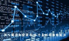 深入解读加密货币：各个系列的独特魅力