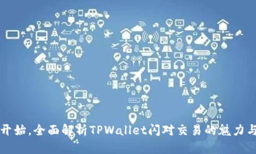 从零开始，全面解析TPWallet闪对交易的魅力与应用