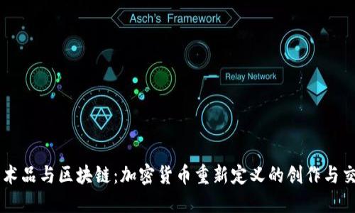 艺术品与区块链：加密货币重新定义的创作与交易