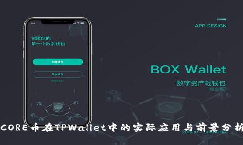 CORE币在TPWallet中的实际应用与前景分析