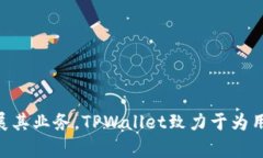 TPWallet是一个数字钱包和加密货币平台，主要为用