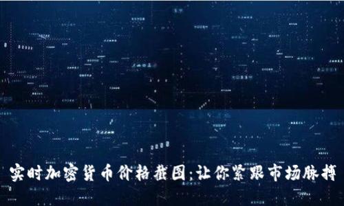 实时加密货币价格截图：让你紧跟市场脉搏