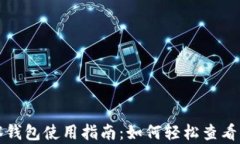 tpwallet观察钱包使用指南：如何轻松查看你的数字
