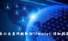 如何将BNB币从交易所提取到TPWallet：详细指南与注