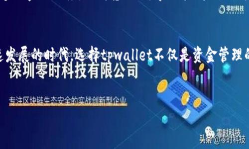 tpwallet（TP Wallet）是一个新兴的数字钱包网络，旨在为用户提供安全、便捷的加密资产管理服务。以下是关于tpwallet的详细介绍：

tpwallet的起源与发展
在区块链技术飞速发展的时代，人们对数字资产的管理需求日益增强。为满足这一需求，tpwallet应运而生。通过整合多种加密货币功能，tpwallet致力于为用户提供一个集存储、转账、交易于一体的多功能钱包平台。

tpwallet的核心特点
tpwallet有几个突出的特点，使其在众多数字钱包中脱颖而出：
ul
    listrong安全性：/strongtpwallet采用了最新的加密技术，确保用户的资产安全。钱包的私钥存储在用户本地，而非云端，降低了被攻击的风险！/li
    listrong多币种支持：/strong支持多种主流数字货币，如比特币（BTC）、以太坊（ETH）等，方便用户管理不同类型的资产。/li
    listrong用户友好的界面：/strong设计，适合所有层级的用户，不论您是区块链的新手还是专家，都能轻松上手！/li
/ul

细致入微的用户体验
tpwallet不仅关注技术的实现，用户体验同样是重中之重。钱包界面布局合理，用户在进行交易时能快速找到所需功能。此外，tpwallet的客服团队随时准备解答用户在使用过程中遇到的问题，这体现了他们对用户的关心与负责！

tpwallet的使用场景
想象一下，您在一个阳光明媚的周末，和朋友们聚会。大家讨论着最新的投资机会，您突然想到可以通过tpwallet快速转账进行新一轮投资。只需几步操作，便能轻松完成交易，这种便捷与迅速，真是让人振奋的体验！

极致的安全防护
在当今网络安全形势严峻的环境下，tpwallet为用户提供了极致的安全防护。通过多重身份验证、冷存储等安全机制，确保用户资产的安全性。用户可以安心进行交易，不必担心自己的资金会被盗窃！

社区与生态系统
tpwallet不仅仅是一个钱包，更是一个充满活力的社区！平台积极组织各类活动，鼓励用户之间的交流与分享，形成良好的社区氛围。此外，tpwallet还计划不断扩展其生态系统，与更多的区块链项目合作，进一步提升用户体验与服务范围。多么令人期待的未来啊！

展望未来
tpwallet正朝着构建一个更为完善的加密资产管理平台的方向迈进。未来，用户将能在tpwallet上享受到更多的金融服务，如借贷、理财等功能！这种不断创新的精神值得每一个用户赞赏与期待！

总结
tpwallet是一个结合了安全性、便捷性与用户友好的数字钱包平台，适合各种类型的用户。在这个数字化飞速发展的时代，选择tpwallet不仅是资金管理的明智之选，更是与未来接轨的步伐！让我们共同期待它为我们带来的更多惊喜吧！

数字钱包, 加密资产, 区块链/guanjianci
tpwallet 的旅程，绝对值得您关注！