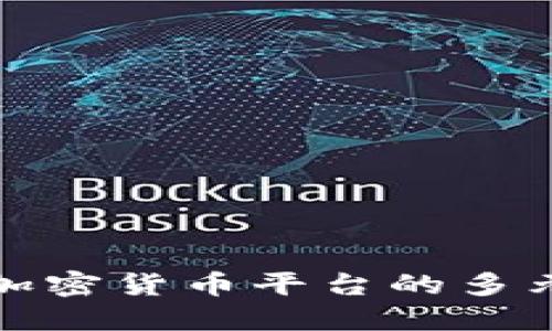 探索虚拟加密货币平台的多元应用场景