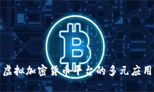 探索虚拟加密货币平台的多元应用场景