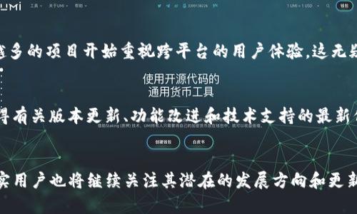 tpwallet 是一个流行的数字钱包，支持多种区块链和加密货币的存储和管理。对于很多用户来说，使用这个钱包最方便的方式无疑是通过智能手机，而苹果用户也希望能够在他们的设备上顺利使用这个钱包。

tpwallet的系统兼容性
到目前为止，tpwallet主要以安卓应用的形式呈现，虽然它在安卓设备上运行良好，但苹果用户有时会感到失落。实际上，tpwallet的开发团队意识到这一点，并在不断评估苹果系统（iOS）上的兼容性和应用开发的可行性。

苹果用户的替代方案
尽管tpwallet尚未发布专门的苹果版本，但这并不意味着iOS用户没有其他选择。市面上有许多兼容iOS的数字钱包应用，这些应用可以满足用户的基本需求，包括安全存储加密货币、查看交易历史、发送和接收加密资产等。

市场上流行的苹果钱包应用
在苹果平台上，有几个受到广泛认可的数字钱包应用，包括 MetaMask、Trust Wallet 和 Exodus 等。这些钱包不仅功能齐全，而且用户体验友好，可以为苹果用户提供良好的服务。

为什么选择tpwallet？
然而，对于已经习惯使用tpwallet的用户来说，他们可能对使用其他钱包感到不适应。tpwallet凭借其独特的用户界面、便捷的交易功能而备受青睐。因此，许多忠实用户非常期待tpwallet能够推出苹果版本。这种期待不仅仅是对于钱包功能的渴望，更是一种对品牌忠诚度的体现。

社区反馈与未来规划
根据社区反馈，tpwallet的开发团队正在积极收集用户意见，并在探索开发iOS版本的可能性。我们也可以看到，越来越多的项目开始重视跨平台的用户体验，这无疑是向前迈出的一大步。“多么令人振奋！”这是许多用户对tpwallet未来可能推出iOS版的期待之声。

如何保持关注
为了获取关于tpwallet的发展动态，用户可以关注其官方网站和社交媒体平台。通过这些渠道，用户可以第一时间获得有关版本更新、功能改进和技术支持的最新信息。

总结
尽管目前tpwallet尚未推出苹果版本，但用户可以通过其他兼容的数字钱包应用满足需求。同时，期待tpwallet的忠实用户也将继续关注其潜在的发展方向和更新。希望未来的某一天，我们能在苹果设备上见到这个优秀的钱包应用！