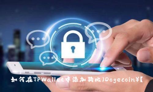 如何在TPWallet中添加狗比（Dogecoin）？