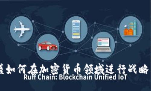 高盛如何在加密货币领域进行战略布局