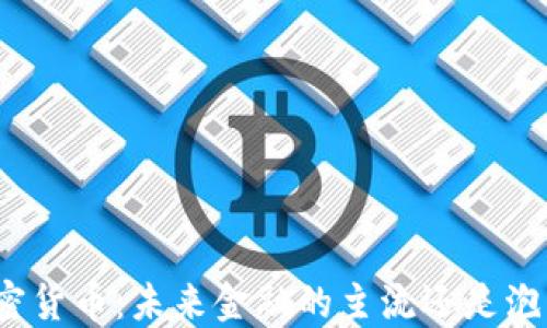 
加密货币：未来金融的主流还是泡沫？