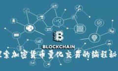 探索加密货币量化交易的编程秘籍