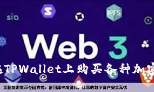 如何在TPWallet上购买各种加密货币？
