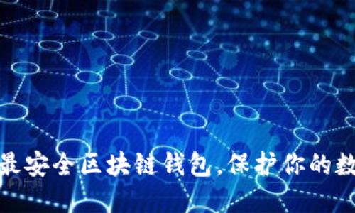 : 十大最安全区块链钱包，保护你的数字资产