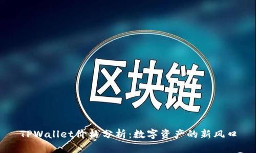 TPWallet价格分析：数字资产的新风口