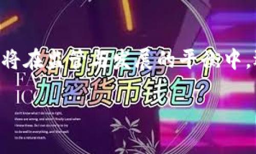   日本加密货币监管新规：惩罚与保护并存！ / 
 guanjianci 加密货币, 日本, 监管 /guanjianci 

引言：加密货币的崛起与监管的必要性
近年来，加密货币在全球范围内迅速崛起，特别是在日本，这个科技发展迅猛的国家，加密货币不仅成为投资新宠，还有越来越多的商家开始接受这种新的支付方式。然而，随着加密货币的广泛应用，相关的风险也逐渐显露，看似美好的前景后面却藏着重重隐患！因此，如何合理地管理和规范这一新兴市场，成为了日本亟待解决的问题。

日本加密货币市场的现状
日本的加密货币市场可以说是全球最发达之一，拥有诸多知名交易所，比如Coincheck和Bitflyer。这些平台吸引了大量投资者参与，尤其是在年轻人当中，越来越多的人开始接受和使用加密货币。然而，市场的火爆也带来了监管方面的挑战。例如，2018年Coincheck交易所发生了数十亿美元的盗窃事件，这让人们意识到，缺乏有效监管的市场是多么脆弱和危险！

日本政府的立法举措
为了保护投资者的利益，并维护市场的稳定，日本政府于2017年通过了《资金结算法》。这一法律不仅规范了加密货币交易所的运营，还明确了对违法行为的惩罚措施。政府希望通过立法来消除市场中的不法分子，从而提高整个市场的透明度和安全性。

刑事处罚与行政罚款并重
在新的监管框架下，日本对加密货币市场的惩罚措施分为刑事处罚和行政罚款两种。刑事处罚针对那些严重违反《资金结算法》的行为，可能会面临高额罚款甚至监禁！这无疑是对那些企图通过非法手段谋利者的有力震慑。
而行政罚款则集中在较轻的违规行为上，比如未能及时提交财务报告。这些措施虽然相对温和，但长期以来也起到了很好的威慑作用！监管机构希望通过多种方式让企业自觉遵守法律法规，为整个市场的健康发展奠定基础。

投资者保护与市场信心的重建
在日本的加密货币市场，保护投资者权益是重中之重！政府不仅加强了对交易所的监管，还设立了赔偿基金，以防止投资者因交易所倒闭或遭受诈骗而蒙受巨额损失。当听到这样的消息时，投资者心中都会感到一丝欣慰与安心，毕竟在这个充满变数的市场中，有这样的保障是多么令人振奋啊！
同时，政府还开展了一系列的教育活动，帮助普通投资者提升对加密货币的认知，让人们了解到它不仅是一种全新的投资工具，更是未来金融发展的新趋势。正如经济学家所说：“知识是未来的资本！”

行业自律与创新并重
除了政府的监管，行业自律同样不可或缺。为了维护行业形象和消费者信任，日本的加密货币交易所行业协会也在不断强化自我监管，推出了一系列行业标准和自律公约。这些措施不仅提高了行业的自我管理水平，同时也为消费者提供了更好的保障。
随着技术的不断进步，可以预见未来的加密货币市场将会开展更多创新，比如基于区块链的跨境支付、智能合约等，这些将进一步推动市场的繁荣与发展！多么令人期待这样的未来啊！

展望未来：挑战与机遇并存
对于日本的加密货币市场而言，未来依旧充满挑战和机遇。一方面，监管的趋严无疑会让一些小型交易所生存艰难，而另一方面，合规经营的企业则能够在法律的保护下茁壮成长！这将为整个市场带来更加健康、稳定的发展环境。
除了国内市场的布局，日本还积极参与国际加密货币标准的制定，并与其他国家的监管机构展开对话与合作。这不仅彰显了日本在国际金融市场中的领导地位，也是为本国企业走向国际化铺路！
通过不断的探索与创新，日本的加密货币市场未来将更具活力，更加开放。无论是对于投资者还是从业者而言，这都是一个充满机遇的时代，谁又能错过这波曙光呢？

结论：监管与发展的平衡
综上所述，日本的加密货币监管政策体现了惩罚与保护并重的特点。通过合理的监管措施，不仅能够有效防范风险，还能够激励企业创新，推动市场的发展！未来的市场，将在监管与发展的平衡中，迎来更加美好的明天！ 

在这个瞬息万变的时代，能够把握住机遇的，才是赢家！愿未来的加密货币市场在日本的引领下，走向更加光明的前景！多么令人期待啊！